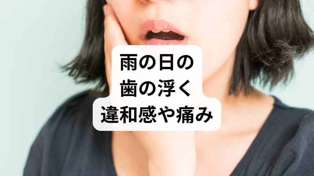 雨の日の歯の浮く違和感や痛み｜低気圧が招く自律神経と免疫への影響