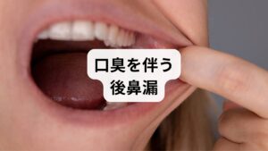 「昼夜問わず後鼻漏が続き、喉に流れる鼻水はねっとりと黄色く、特有の臭いも不快でなりません」耳鼻科で副鼻腔炎（蓄膿症）と診断され、抗生物質を服用すると一時的には落ち着くものの、すぐに再発を繰り返すのがこの方の悩みです。さらに、コンコンという乾いた咳や口臭も目立ち、舌は紅く潤い（舌苔）が少ない状態です。漢方医学では、呼吸器系を司る「肺」の潤いや粘液が不足した「肺陰虚（はいいんきょ）」という体質に分類されます。必要な潤いが足りないために熱を帯びやすく、それが慢性的な炎症や鼻水の粘り、臭いの原因となります。黄色く臭いの強い鼻水や乾咳、口臭などはこの体質の典型。薬で菌を叩くだけでなく、不足した潤いを補い熱を鎮めるアプローチこそが、副鼻腔炎のループを断ち切る鍵となります。