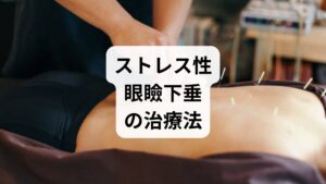 ストレスが原因で起こる眼瞼下垂は、主に自律神経の乱れや目まわりの筋肉疲労が深く関与しています。治療の第一歩は、過度な緊張を解いて自律神経のバランスを整えることです。リラクゼーションの導入や十分な休息、適度な運動は、蓄積した疲労を和らげ症状の緩和に繋がります。仕事などの環境要因が強い場合は、一時的な休養も有効な手段です。これらで変化が見られない際は、他の疾患が隠れている可能性もあるため、専門医の受診が必要となります。日常生活の見直しと専門的なケアを並行し、睡眠の質を高めながら総合的に対処することが推奨されます。