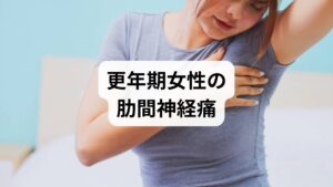 40代・50代の女性を襲う「胸や脇腹のズキズキした痛み」。その正体は、女性ホルモンの急変に伴う肋間神経痛かもしれません。閉経期にエストロゲンが激減すると、骨粗しょう症のリスクが高まるだけでなく、自律神経の乱れから筋肉が硬直して神経を圧迫しやすくなります。本記事では、ホルモンバランスと骨の関係、ストレスやビタミンD不足が痛みに及ぼす影響を徹底解説。日光浴や栄養管理など、今日からできる改善対策を知り、睡眠の質を高めて更年期の不調を根本から解消しましょう。