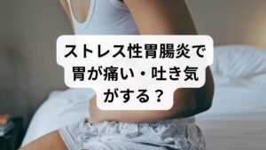 ストレス性胃腸炎によって胃に現れる症状は、鋭い痛みから慢性的な不快感まで様々です。代表的なものとして、みぞおち付近のキリキリとした痛みや、胃が重く感じる「胃もたれ」、お腹がパンパンに張る「膨満感」が挙げられます。また、過度なストレスで自律神経が乱れると、胃酸の分泌過多や動きの低下を招き、吐き気、胸やけ、頻繁なげっぷ、食欲不振を引き起こします。これらの不調は、心理的プレッシャーを感じる場面で悪化しやすいのが特徴です。一時的なものと放置せず、胃の粘膜を傷つける前に、適切な休養や専門医による早期の対策を検討しましょう。