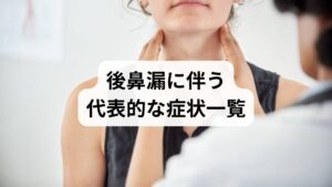 後鼻漏（こうびろう）による不快感は、単なる鼻水の問題に留まりません。喉の奥に常に何かが張り付いているような違和感や、無理に痰を出そうとする空咳など、日常生活の質を著しく低下させる多様な症状を引き起こします。「風邪ではないのに咳が止まらない」「口臭が気になるようになった」といった悩みも、実は鼻から喉へ流れ落ちる鼻水が原因かもしれません。まずは、ご自身に当てはまる代表的な症状がないかチェックしてみましょう。