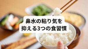 ①食事の改善による冷え対策
後鼻漏（こうびろう）にお悩みの方は、手足の強い冷え性を伴う傾向があります。内臓の冷えは水分代謝を停滞させるため、まずは身体を冷やす食べ物を避けることが改善への第一歩です。

②白砂糖の摂取を控える
ケーキやクッキーなどの洋菓子には大量の「白砂糖」が含まれています。実は白砂糖は血液を汚し、循環を悪化させて身体の芯を冷やす大きな要因となります。お菓子を選ぶ際は成分表示を確認し、できるだけ白砂糖の摂取を抑える工夫をしましょう。

③南国産の食材・飲料を避ける
バナナやコーヒーなど南国で収穫される食材は、身体の熱を逃がす作用が強力です。温暖な土地で食べる分には問題ありませんが、日本での常食や冬場の摂取は、結果的に冷えを助長し症状を悪化させます。基本は、自分が住む地域でその時期に採れる「旬の食材（身土不二）」を意識して取り入れることが、後鼻漏の体質改善に繋がります。