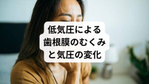 周囲の気圧が低下する低気圧の状態では、体内の圧力バランスが変化し、歯の根を支える「歯根膜」という組織に影響を及ぼします。気圧の低下に伴い、歯根膜内の血管や神経が膨張して「むくみ」が生じると、周囲の組織を圧迫して痛みや違和感を引き起こす直接的な原因となります。特に自律神経が乱れていると、血管の収縮・拡張のコントロールが不安定になり、気圧変動による不調をより敏感に感じやすくなります。