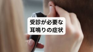 睡眠不足による耳鳴りの多くは生活習慣の改善で和らぎますが、中には早急な医療機関の受診が必要なケースもあります。突然の片耳だけの耳鳴り、激しいめまいや吐き気、急激な聴力低下を伴う場合は、突発性難聴やメニエール病などの疾患が原因の可能性があり、早期治療が極めて重要です。一方で、過労や寝不足に伴い「キーン」と響く慢性的な耳鳴りは、自律神経の乱れや血流不全が深く関与しており、鍼灸施術で全身の緊張を解きほぐす改善の余地が十分にあります。