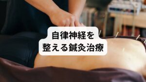 季節や天候に左右される耳鳴りの悩みに対し、鍼灸治療は自律神経の調整と血行促進の両面からアプローチします。鍼の刺激は、低気圧や寒暖差で過敏になった聴覚神経の興奮を鎮め、内耳周辺の微細な血流を改善することで、細胞へ十分な酸素と栄養を届ける手助けをします。また、全身の緊張を解きほぐすことで睡眠の質を高め、ストレスによる症状悪化の悪循環を断ち切る効果も期待できます。個々の体質や悪化する時期に合わせたオーダーメイドの施術を行うことで、気圧の変化に振り回されない、安定した身体の状態を維持することが重要です。