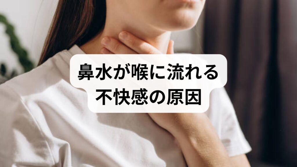 後鼻漏の正体とは？鼻水が喉に流れる不快感の原因と正しく治す治療法