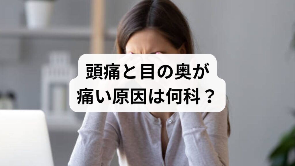 頭痛と目の奥が痛い原因は何科？眼精疲労から重大な脳疾患まで見分け方を解説