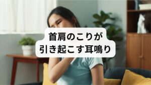 睡眠不足による疲労の蓄積は、首や肩の筋肉を過度に緊張させ、耳鳴りを悪化させる直接的な原因となります。首周辺の筋肉が硬くなると頭部へ向かう血管が圧迫され、内耳への血流が不足することで、音を感じる機能に支障をきたしやすいため注意が必要です。また、頚椎周辺の緊張は自律神経の乱れを誘発し、聴神経を過敏にさせる要因にもなります。鍼灸などで首肩のこりを集中的に解きほぐし、血液循環をスムーズに保つ習慣を継続することは、夜間の睡眠の質を高める上でも極めて有効です。