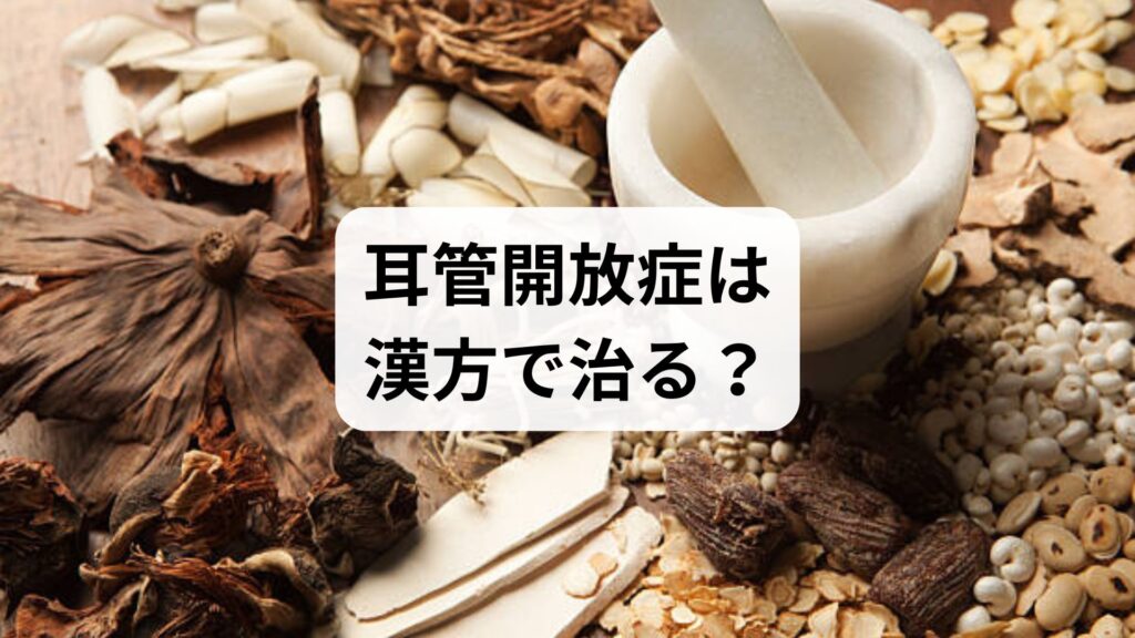 耳管開放症は漢方で治る？耳の閉塞感や自声強聴を改善する漢方薬の選び方