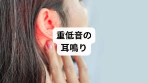「ブーン」や「ザー」と響く重低音の耳鳴りは、内耳のリンパ液の調整不全が直接的な原因となるケースが多く見られます。この背景には、過度なストレスによる自律神経の乱れが深く関与しています。特に首や肩の慢性的な筋肉の緊張は、耳周りの血液循環を著しく停滞させ、耳閉感（耳が詰まった感じ）を引き起こす循環不全を招きます。