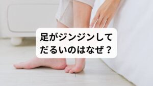 「足がジンジンしてだるい」といった不快感に悩まされていませんか？その違和感、単なる疲れと放置するのは危険かもしれません。原因はデスクワーク等による一時的な血行不良だけでなく、坐骨神経痛や糖尿病性神経障害、あるいは下肢静脈瘤といった病気が隠れている可能性があるからです。こうした症状は放置すると、眠れないほどの痛みや歩行困難を招き、日常生活の質を著しく低下させます。本記事では、足がだるい・ジンジンする背景にあるリスクや、健やかな毎日を取り戻すための具体的な対策を詳しく解説します。