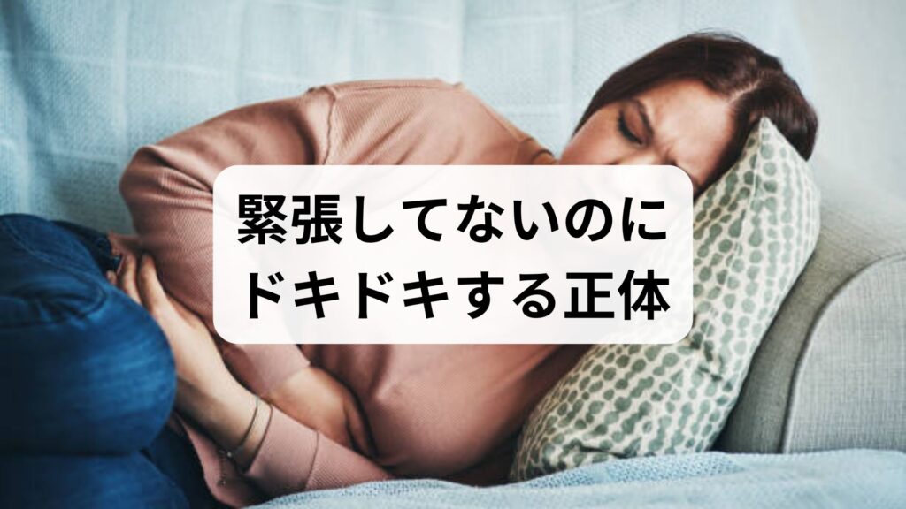 動悸の原因はストレス？緊張してないのにドキドキする正体と改善策