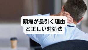 風邪の初期症状として、頭痛に悩まされるケースは非常に多く見られます。これは、ウイルスに対抗するための免疫反応で炎症が起き、頭部の血管が急激に拡張・収縮することが主な原因です。さらに、発熱に伴う脱水症状や睡眠不足、倦怠感などが重なることで、目の奥が痛いといった不快な症状を招くことも少なくありません。風邪薬を飲んでも頭痛だけが治らない場合、炎症が長引いているか、他の疾患が隠れている可能性もあります。単なる風邪と過信せず、水分補給と安静を徹底し、症状が続く際は早めに医療機関を受診しましょう。