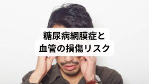 持続的な高血糖による血管への負荷は、網膜の微細な出血を招くだけでなく、自律神経の著しい乱れを引き起こす直接的な原因となります。血流障害が生じた網膜を補おうとする身体の反応は、眼球周囲の筋肉の緊張を過度に強め、顔面部のさらなる血液循環の滞りを誘発します。この巡りの悪化は、視細胞への酸素供給を阻害し、慢性的な目のかすみの要因です。