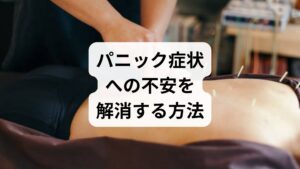 パニック障害や自律神経失調症に伴う「身体感覚過敏」は、薬だけでは改善が難しい場合があります。当院では、東洋医学に基づく鍼灸治療を通じて、この過敏さの解消を図ります。動悸や喉の詰まり感、息苦しさといった発作に似た感覚が生じても「体は安全である」という感覚を、ツボへの刺激を通して脳と体に再学習させていきます。自律神経のバランスを整え、慢性的な不調や予期不安から解放されることで、穏やかな日常生活を取り戻すお手伝いをいたします。一人で悩まず、ぜひ新しい一歩を踏み出してください。