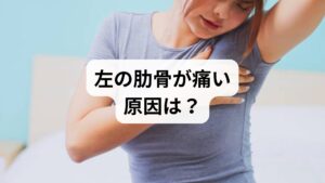 左の肋骨あたりにチクチク、ズキズキとした痛みを感じて不安ではありませんか?その不調の背景には、肋間神経痛や肋軟骨炎、さらには帯状疱疹や骨折といった様々な原因が隠れている可能性があります。本記事では、左の肋骨が痛む主な原因をはじめ、押すと痛い時の特徴、見逃してはいけない危険なサイン、そして早期改善に向けた適切な対処法を専門的な視点で分かりやすく解説します。ストレスや自律神経の乱れが影響しているケースも多いため、放置せず正しく理解して、健やかな日常を取り戻しましょう。