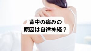 背中の痛みは、脊椎や心臓・血管などの内科的疾患から、うつ病、筋肉のコリまで、多岐にわたる原因で発生します。肩こりや腰痛と同様に、背中の違和感に悩む方は多く、慢性的な痛みは仕事や家事などの生活の質（QOL）を著しく低下させます。特に、検査で異常がない場合は、自律神経失調症や長時間のデスクワークによる姿勢不良が深く関与しているケースが少なくありません。本記事では、背中の痛みが生じるメカニズムや自律神経との関係性、日常でできる予防・改善策をプロの視点で分かりやすく解説します。