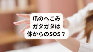 「爪の表面がでこぼこしている」「へこみが治らない」と不安を感じていませんか？「健康の鏡」と呼ばれる爪は、根元の組織「爪母（そうぼ）」の状態を反映しており、栄養不足やストレス、血流の悪化が成長や形に大きく影響します。特に横溝やスプーンネイル（匙状爪甲）などの変形は、深刻な鉄分不足や内臓疾患、皮膚トラブルのサインである可能性も。本記事では、爪に現れる異常の原因を徹底解説し、健やかな爪を取り戻すための改善策や、専門医を受診する目安について分かりやすくご紹介します。