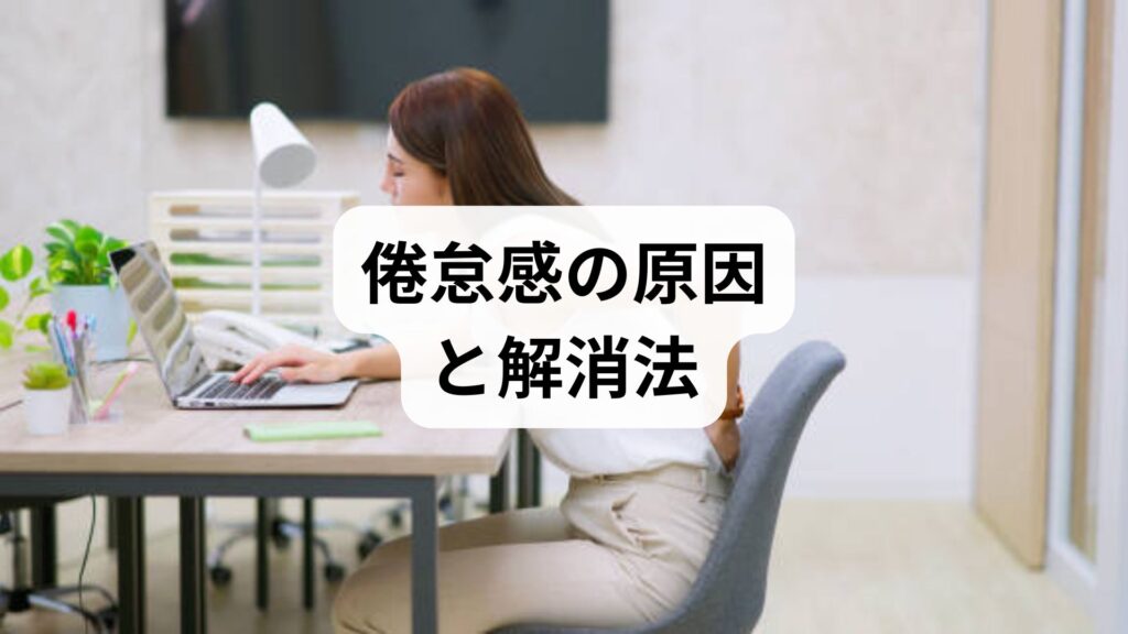 倦怠感の原因と解消法｜自律神経を整え「休んでも取れない疲れ」を根本改善