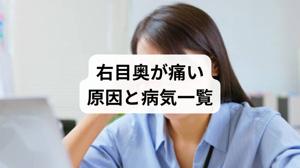 右目奥が痛い原因と病気一覧｜頭痛・吐き気を伴う際の対処法と受診の目安
