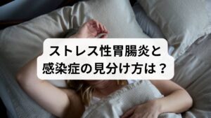 症状だけでは判断が難しい場合もありますが、以下のポイントが参考になります。
【比較項目 / ストレス性胃腸炎 / 感染性胃腸炎 】
発熱 / 基本的になし(微熱のことも) / 37〜39度以上の発熱が多い
発症のきっかけ / ストレスや緊張が重なるとき / 生ものの摂取・感染者との接触
症状の持続期間 / 数週間〜慢性的に繰り返す / 3〜7日程度で改善することが多い
周囲への感染 / うつらない / 人にうつることがある
血便 / 基本的になし / 細菌性では見られることがある