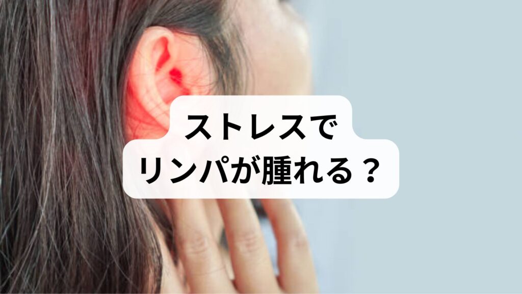 ストレスでリンパが腫れる？耳下・首の違和感の原因とセルフケアを専門家が解説