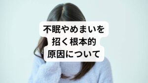 「検査では異常がないのに不調が続く」という場合、その原因は首の構造的な問題にあるかもしれません。首は脳と全身を繋ぐ中継地点であり、頸椎の歪みや深層部の筋肉の緊張は、自律神経のバランスを著しく乱す要因となります。ここでは、首の歪みが脳への血液循環を停滞させ、睡眠の質の低下や動悸、めまいといった深刻な不調をどのように引き起こすのかを詳しく解説します。姿勢の崩れが神経系に及ぼす生理学的な影響を正しく理解し、慢性的な不定愁訴を根本から解消するための重要なポイントを確認していきましょう。