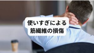 低周波治療器は外部から強制的に筋肉を収縮させるため、使いすぎると本来緩めるはずの筋肉を傷める原因となります。過剰な電気刺激は、筋繊維の微細な損傷や激しい筋肉疲労を招き、一時的な筋出力の低下を引き起こす恐れがあります。特に筋力が弱い高齢者や運動不足の方が長時間使用すると、自律神経を過度に刺激し、かえって痛みが増長して睡眠の質を低下させる悪循環に陥ることも。適切な使用時間を守る改善対策を徹底し、筋肉の柔軟性を安全に引き出すことが、健やかな体を取り戻す鍵となります。