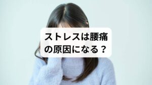 心因性腰痛とは、心理的なストレスや負担が主な原因で起こる腰痛のことです。最新の医学では「痛覚変調性疼痛(つうかくへんちょうせいとうつう)」と呼ばれています。痛みには、怪我による「侵害受容性疼痛」、神経の損傷による「神経障害性疼痛」がありますが、これらに該当しない第3の痛みが痛覚変調性疼痛です。これは身体に明らかな異常がなくても、脳の痛みを感じる仕組みが変化し、信号が過剰に増幅されることで生じます。長引く慢性腰痛の背景には、この脳の誤作動が隠れている場合が多く、心身両面からのアプローチが改善の鍵となります。