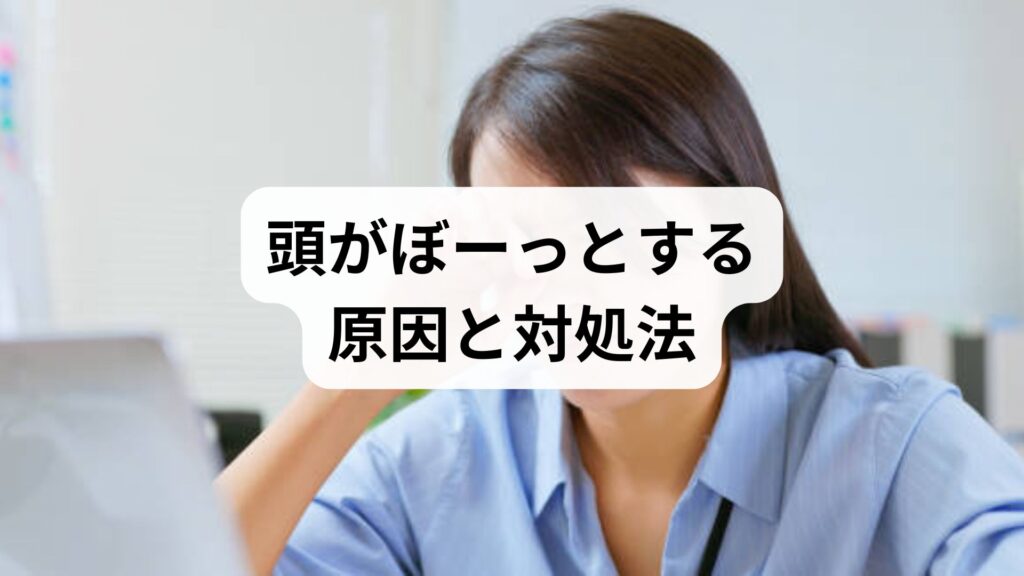 頭がぼーっとする原因と対処法｜集中力低下や自律神経の乱れを解消するには？