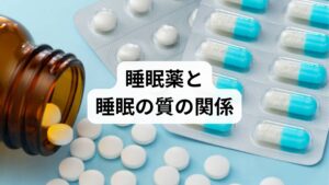 不眠が続く際に処方される睡眠薬は、一時的に睡眠の質を改善しますが、耳鳴りの直接的な原因である自律神経の乱れや血流不全を根本から解決するものではありません。薬で休息を確保しながらも、生活習慣の改善や鍼灸施術を並行し、全身の血液循環を正常な状態へ導くことが大切です。内耳への血流を促進し、聴神経の過敏を鎮める習慣を継続することで、薬に頼りすぎず自然な眠りを得られる体質を目指すことが可能です。心身の緊張を解きほぐし、脳のリラックス状態を維持するための適切なケアを継続することが重要です。