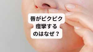 唇がピクピクと痙攣していると「何か重大な病気かも……」と不安を感じる方も多いはずです。実は、唇の動きは深刻な疾患でなくとも一時的に起こる場合があります。まずは、なぜ唇がピクピクと痙攣してしまうのか、主な原因から詳しく解説していきます。