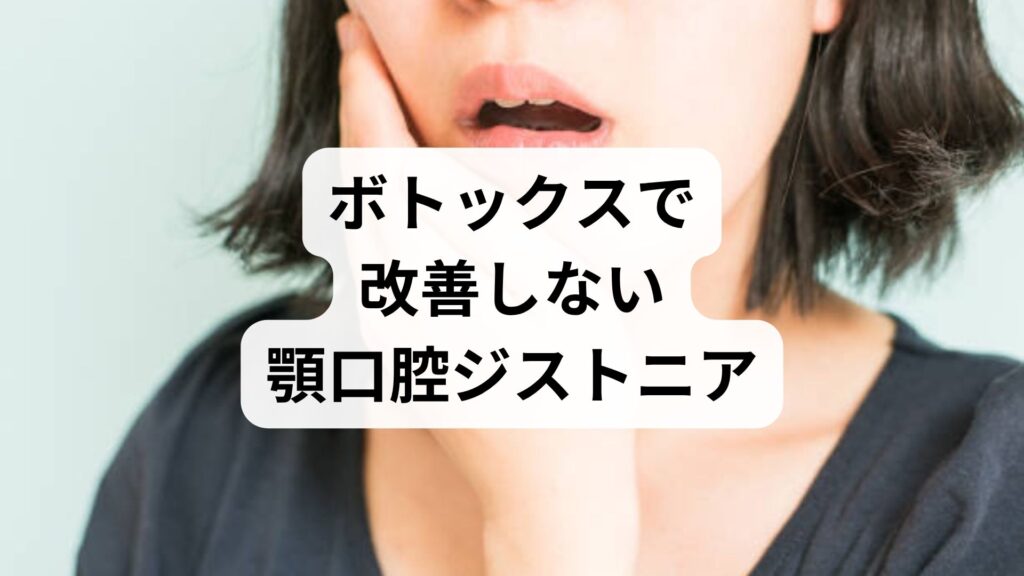 ボトックスで改善しない顎口腔ジストニアへの鍼灸｜脳の誤作動を整える神経調整の仕組み