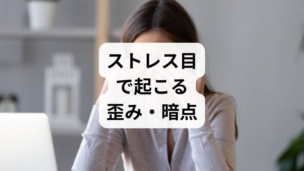 ストレス目で起こる歪み・暗点の改善対策｜中心性漿液性脈絡網膜症の原因と治し方