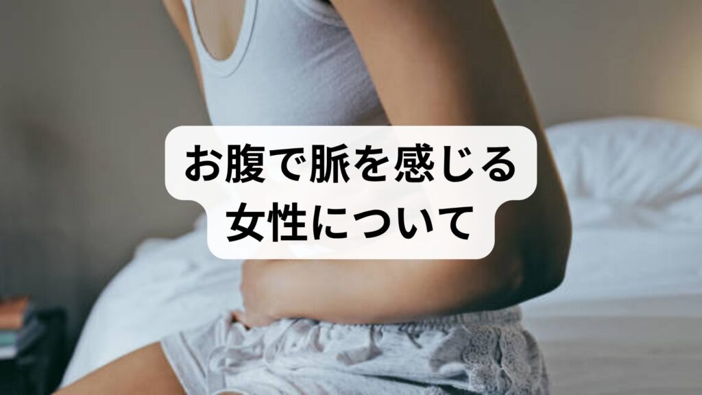 お腹で脈を感じる女性について｜お腹の拍動が気になる原因は自律神経？
