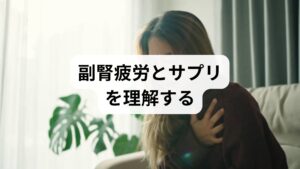 サプリメントの役割を正しく理解するために、まずは体の「ストレス適応システム」の仕組みを確認しましょう。一般的に「副腎疲労」と呼ばれる状態は、医学的な正式病名ではありません。しかし、多くの不調の背景には「HPA軸（視床下部–下垂体–副腎系）」という、ホルモン分泌を司る司令塔のリズムが乱れている実態があります。これを例えるなら、脳が「音量のつまみ」で、副腎が「スピーカー」です。通常はストレスに合わせて音量を最適に調節しますが、過度な負荷が続くと“つまみ”が故障し、常に大音量で鳴り響いたり、逆に必要な時に音が出なくなったりします。この調整機能の不全が、慢性的な疲労感の正体です。本記事で紹介するサプリメントは、この乱れた「音量つまみ」の機能を補佐したり、スピーカー（肉体）側の消耗を和らげたりすることを目的とした栄養素が中心となります。