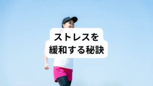 手の震えを未然に防ぐには、日々の暮らし方を見直し、心身の緊張を解きほぐすことが大切です。不規則な生活や過度なストレスは、自律神経のバランスを崩し、指先の震えを引き起こす大きな原因となります。まずは規則正しいリズムを意識し、睡眠の質を高めることで、交感神経の過剰な興奮を抑える環境を整えることが重要です。また、適度な運動やリラックスできる時間を設けることは、神経の安定に繋がり、手の震えの予防に直結します。鍼灸などの専門的なケアを並行し、内側から安定した体質作りを心がけることが推奨されます。