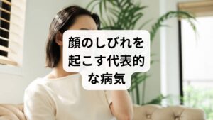 顔のしびれはストレスが原因となるケースもありますが、見逃してはならない重篤な病気のサインである可能性も考慮すべきです。脳の異常や神経の圧迫、ウイルス感染などにより、顔の感覚や動きに支障をきたすことが少なくありません。特に顔の半分だけに症状が現れたり、他の不調を伴ったりする場合は、早期に専門医の正確な診断を受ける必要があります。以下に、代表的な疾患を紹介します。