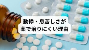本来、動悸や息苦しさは危険を察知した際の自然な防御反応です。しかし、パニック発作を繰り返すと脳の認識が逆転し、ささいな体調変化そのものを「命の危険」と誤認するようになります。この状態を「身体感覚過敏」と呼び、自分の鼓動や呼吸に過剰に意識が集中してしまいます。この過敏さは、薬物療法だけでは十分に改善しないケースが多く、認知の偏りを整えたり、自律神経を安定させたりする多角的な対策が必要です。身体の症状を過度に恐れない土台作りが、パニック障害克服への重要な鍵となります。