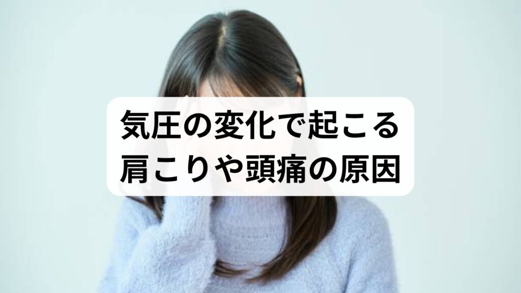 気圧の変化で起こる肩こりや頭痛の原因と自律神経を整えるケア方法