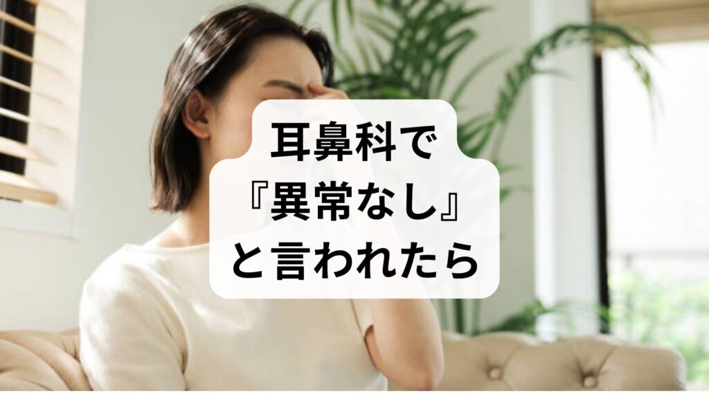 耳鼻科で『異常なし』と言われたら。原因不明のめまいを根本改善する『全身の血流ケア』