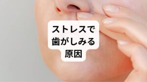「虫歯ではないのに冷たいものがしみる」といった不調の背景には、過度なストレスが隠れている場合があります。精神的な負荷は、無意識のうちに歯ぎしりや食いしばりを引き起こす大きな原因となり、歯の表面を保護するエナメル質を摩耗させ、知覚過敏を悪化させます。また、ストレスに伴う過食症などの摂食障害も、胃酸による歯の腐食を招き、神経を過敏にさせる要因です。こうした口腔内の緊張は、自律神経を乱し、睡眠の質を低下させる悪循環に繋がりかねません。本記事では、ストレス性の歯の痛みが生じるメカニズムと、自分で行える適切なケアについて詳しく解説します。