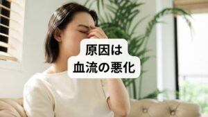 睡眠不足が続くと自律神経のバランスが崩れ、交感神経が優位な状態が続くことで全身の血管が収縮し、耳鳴りの直接的な原因となります。内耳は非常に繊細な器官であり、わずかな血流不足でも音を感じ取る有毛細胞の機能が低下し、実際には存在しない音を感じるメカニズムが働きます。また、寝不足によるストレスホルモンの過剰分泌は内耳環境を悪化させ、首や肩の筋肉の緊張が頭部への血行をさらに阻害する悪循環を招きます。夜間の睡眠の質を高め、内耳への血液循環を正常に保つ習慣を継続することが、不快な耳鳴りを防ぐために極めて重要です。心身の緊張を解きほぐし、健やかな状態を維持することが重要です。