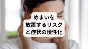 自律神経の乱れが関与するめまいを「一時的なもの」と軽視して放置すると、将来的に深刻な問題を引き起こす可能性があります。主なリスクは、症状の慢性化による日常生活への支障です。ふらつきや回転性の不調が常態化すると、外出への不安や活動量の低下を招き、睡眠の質をさらに悪化させる悪循環に陥ります。また、自律神経の不調の影に、脳血管障害や内耳の疾患など、別の重大な病気が隠れているケースも否定できません。めまいは身体が発する重要なサインであり、放置することで回復が遅れる原因となります。