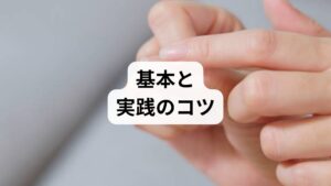ツボ押しによるセルフケアは、皮膚への適切な物理刺激を通じて自律神経に働きかけ、本来の自己調整能力を引き出すために極めて有効です。低気圧が原因で生じる頭痛や倦怠感に対し、ただ強力に圧迫するのではなく、正しい力加減やタイミングを遵守することで、血液循環を正常な状態へ導く効果が飛躍的に高まります。