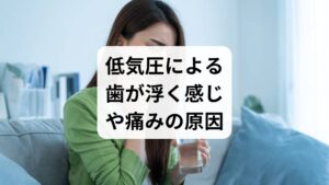 梅雨時期に「歯が浮いたような違和感」が生じる主な原因は、低気圧に伴う体内の圧力変化です。周囲の気圧が下がると、歯の内部にある空洞「歯髄腔」や血管が膨張し、周囲の神経を圧迫することで痛みや不快感を引き起こします。特に虫歯の放置や、詰め物・被せ物の不適合、根管治療中の歯がある方は、内部の圧力調整がうまくいかず影響を強く受けやすくなります。