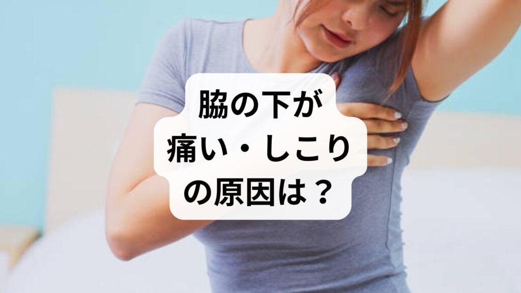 脇の下が痛い・しこりの原因は？リンパの腫れや受診の目安、何科に行くべきか徹底解説