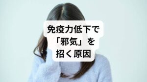 東洋医学では、病を引き起こす環境要因を「邪（じゃ）」と呼び、その侵入を防ぐ防衛力を「抵抗力」と考えます。中でも「風邪（ふうじゃ）」は万病の先導役とされ、寒さや湿気などの悪影響を体に引き込む原因となります。この「気」が「邪」に変わる境界線は、個人の免疫力や自律神経の状態に左右されます。生理中や過労で睡眠の質が低下している時は、防御壁が弱まり風邪症状が出やすい状態です。