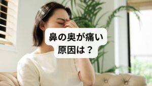 「鼻の奥が痛い」と感じる背景には、単なる風邪の初期症状から、副鼻腔炎（蓄膿症）、乾燥によるドライノーズ、さらには注意すべき腫瘍まで、多種多様な原因が隠れています。放置すると悪化して長引く不調に繋がることもあるため、自身の症状が「粘膜の炎症」なのか「細菌感染」なのかを正しく見極めることが重要です。本記事では、日常的なセルフケアや保湿による対策、そして耳鼻咽喉科での専門的な治療が必要なサインまで、鼻の痛みを解消するための情報を詳しく網羅しました。不快な症状の正体を突き止め、健やかな鼻の健康を取り戻しましょう。